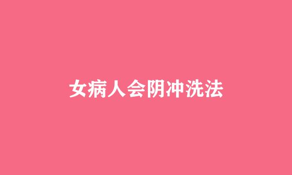 女病人会阴冲洗法