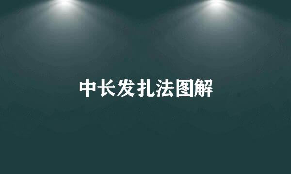 中长发扎法图解