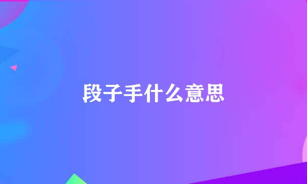 段子手什么意思