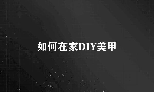 如何在家DIY美甲