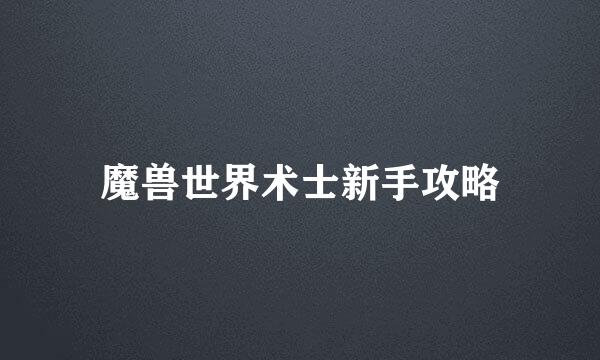 魔兽世界术士新手攻略