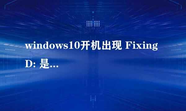 windows10开机出现 Fixing D: 是什么原因