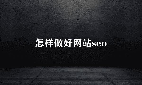 怎样做好网站seo