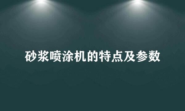 砂浆喷涂机的特点及参数