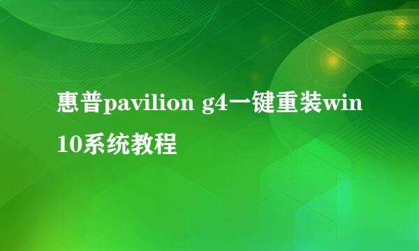 惠普pavilion g4一键重装win10系统教程