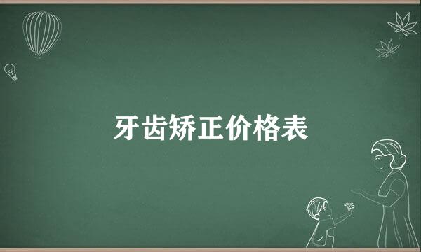 牙齿矫正价格表