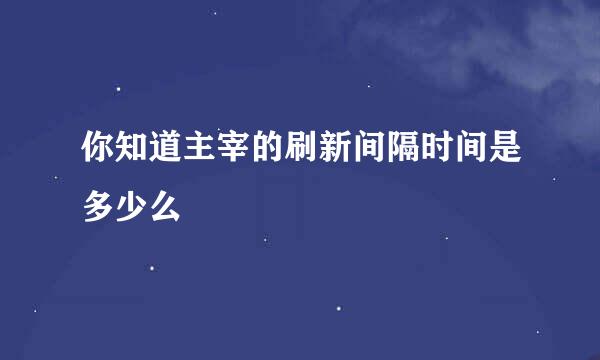 你知道主宰的刷新间隔时间是多少么