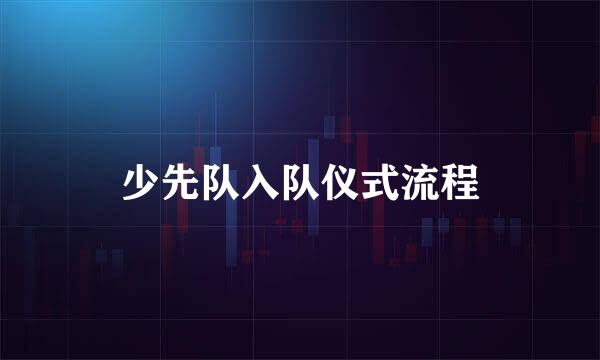 少先队入队仪式流程