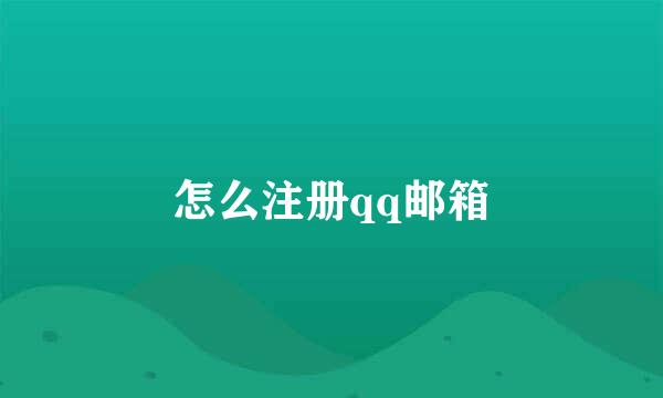 怎么注册qq邮箱