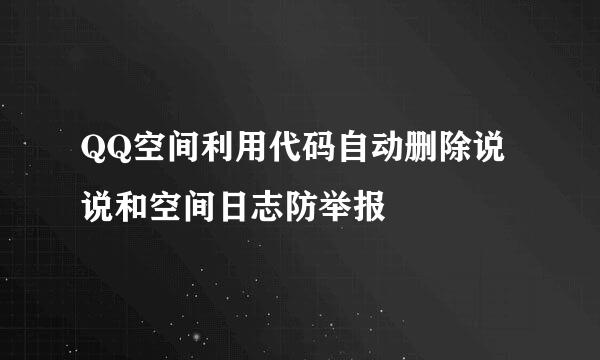 QQ空间利用代码自动删除说说和空间日志防举报