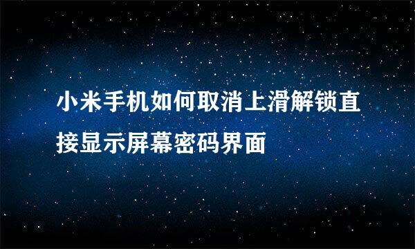 小米手机如何取消上滑解锁直接显示屏幕密码界面