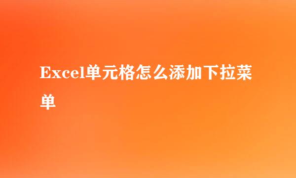 Excel单元格怎么添加下拉菜单