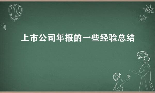 上市公司年报的一些经验总结