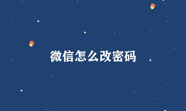 微信怎么改密码