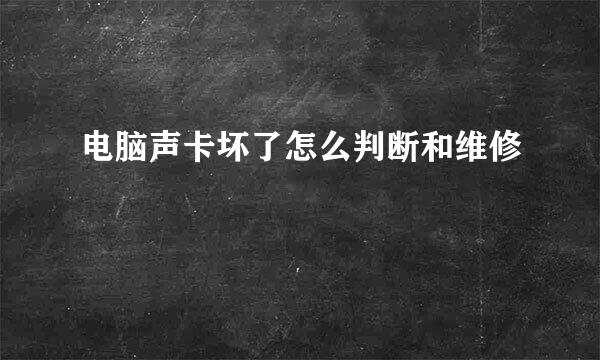 电脑声卡坏了怎么判断和维修