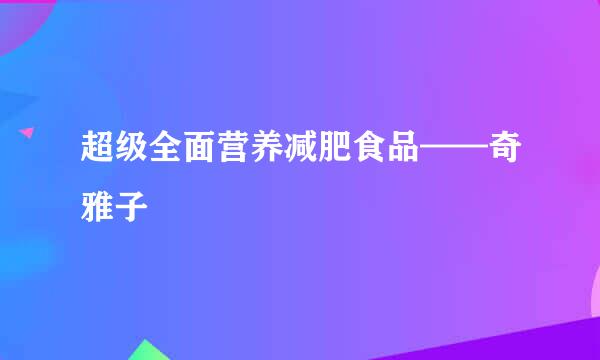 超级全面营养减肥食品——奇雅子