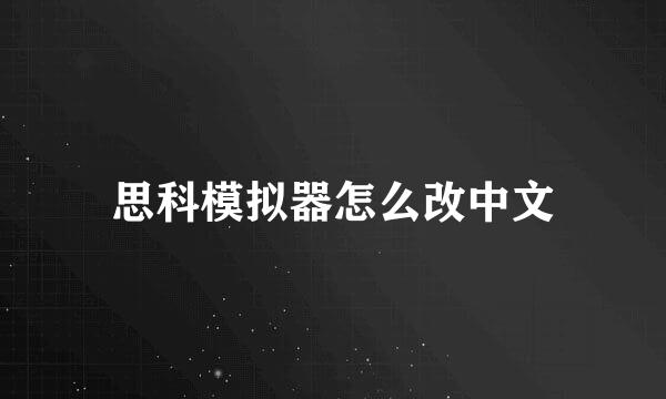 思科模拟器怎么改中文