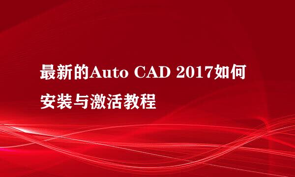 最新的Auto CAD 2017如何安装与激活教程