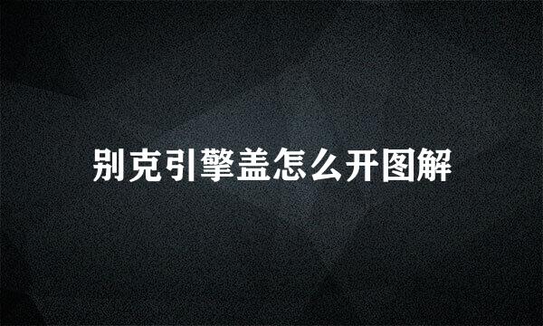 别克引擎盖怎么开图解