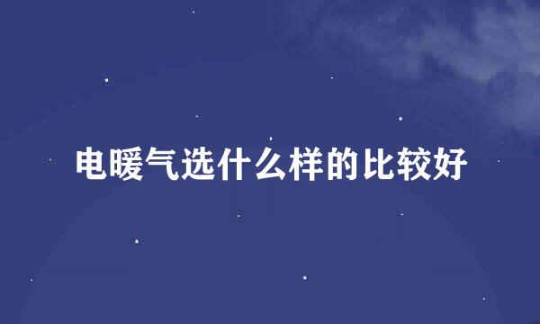 电暖气选什么样的比较好