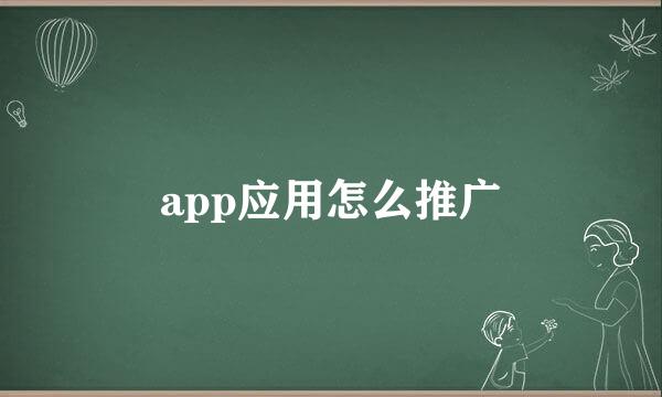 app应用怎么推广