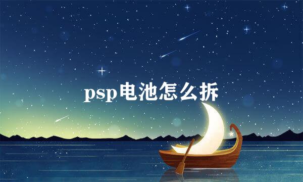 psp电池怎么拆