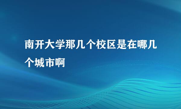 南开大学那几个校区是在哪几个城市啊