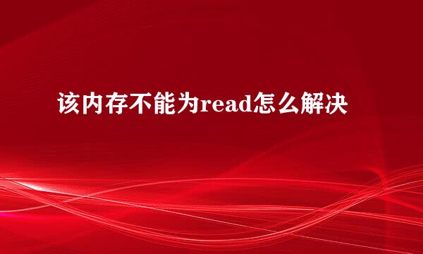 该内存不能为read怎么解决