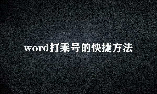 word打乘号的快捷方法