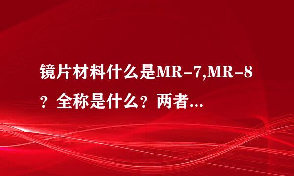 镜片材料什么是MR-7,MR-8？全称是什么？两者有什么区别