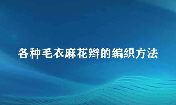 各种毛衣麻花辫的编织方法