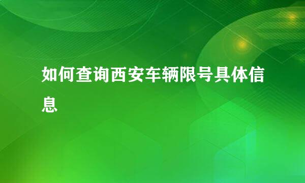 如何查询西安车辆限号具体信息