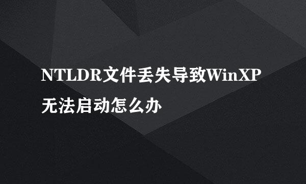 NTLDR文件丢失导致WinXP无法启动怎么办