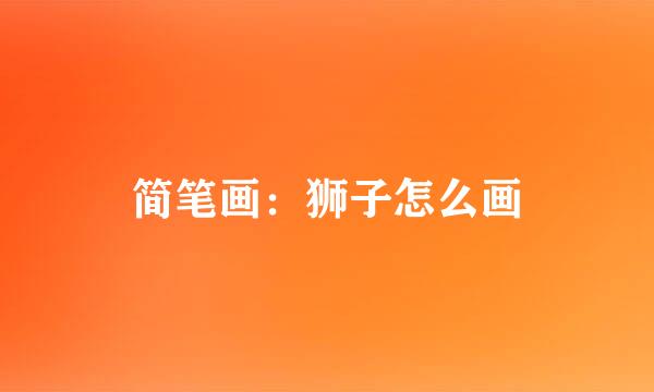 简笔画：狮子怎么画