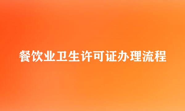 餐饮业卫生许可证办理流程