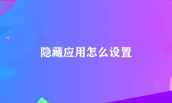 隐藏应用怎么设置