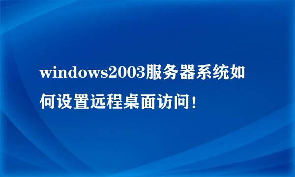 windows2003服务器系统如何设置远程桌面访问！