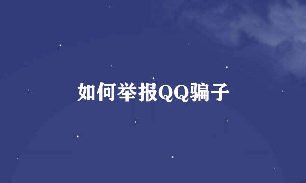 如何举报QQ骗子