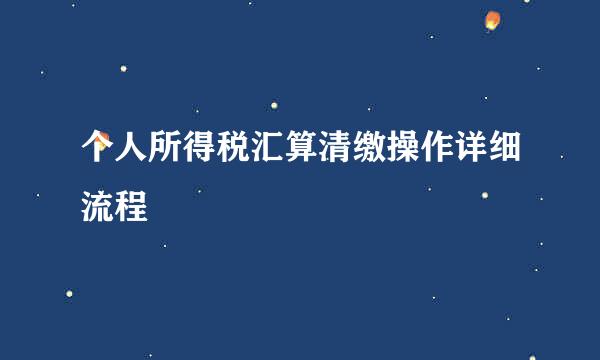 个人所得税汇算清缴操作详细流程