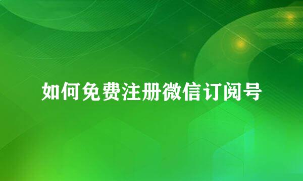 如何免费注册微信订阅号