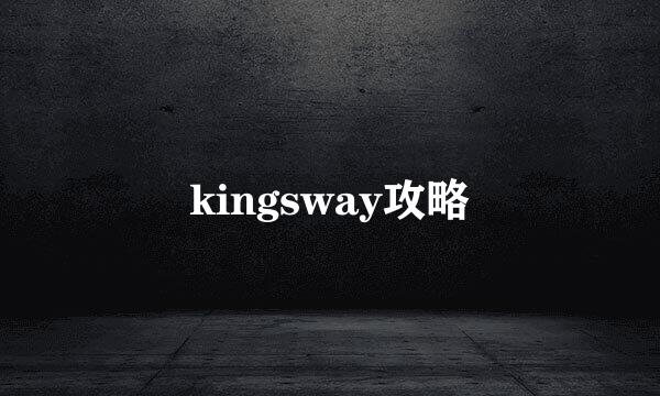 kingsway攻略