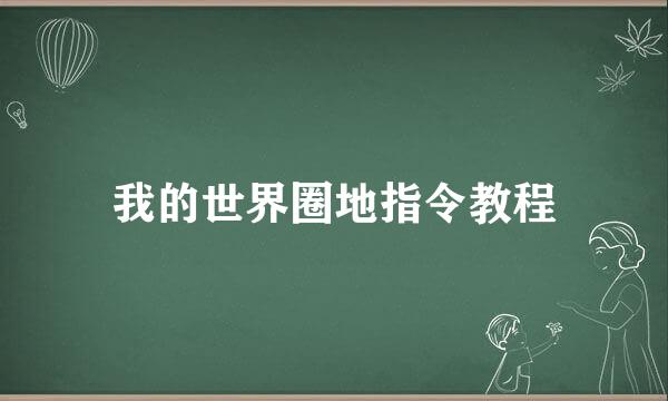 我的世界圈地指令教程