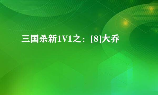 三国杀新1V1之：[8]大乔