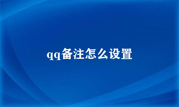 qq备注怎么设置