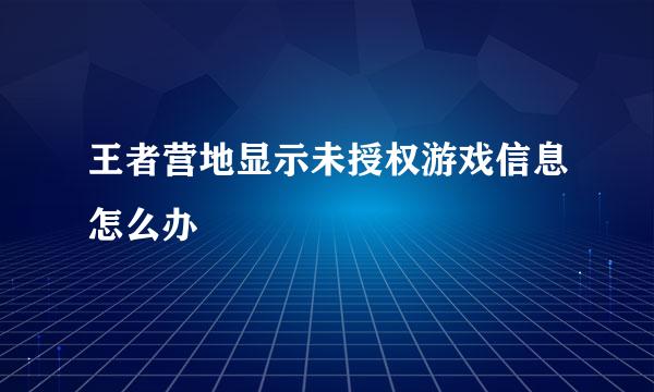 王者营地显示未授权游戏信息怎么办