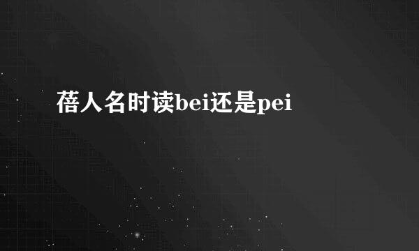 蓓人名时读bei还是pei