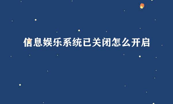 信息娱乐系统已关闭怎么开启