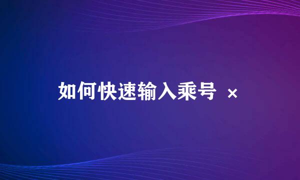 如何快速输入乘号 ×