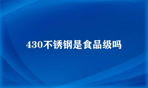 430不锈钢是食品级吗