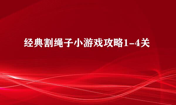 经典割绳子小游戏攻略1-4关